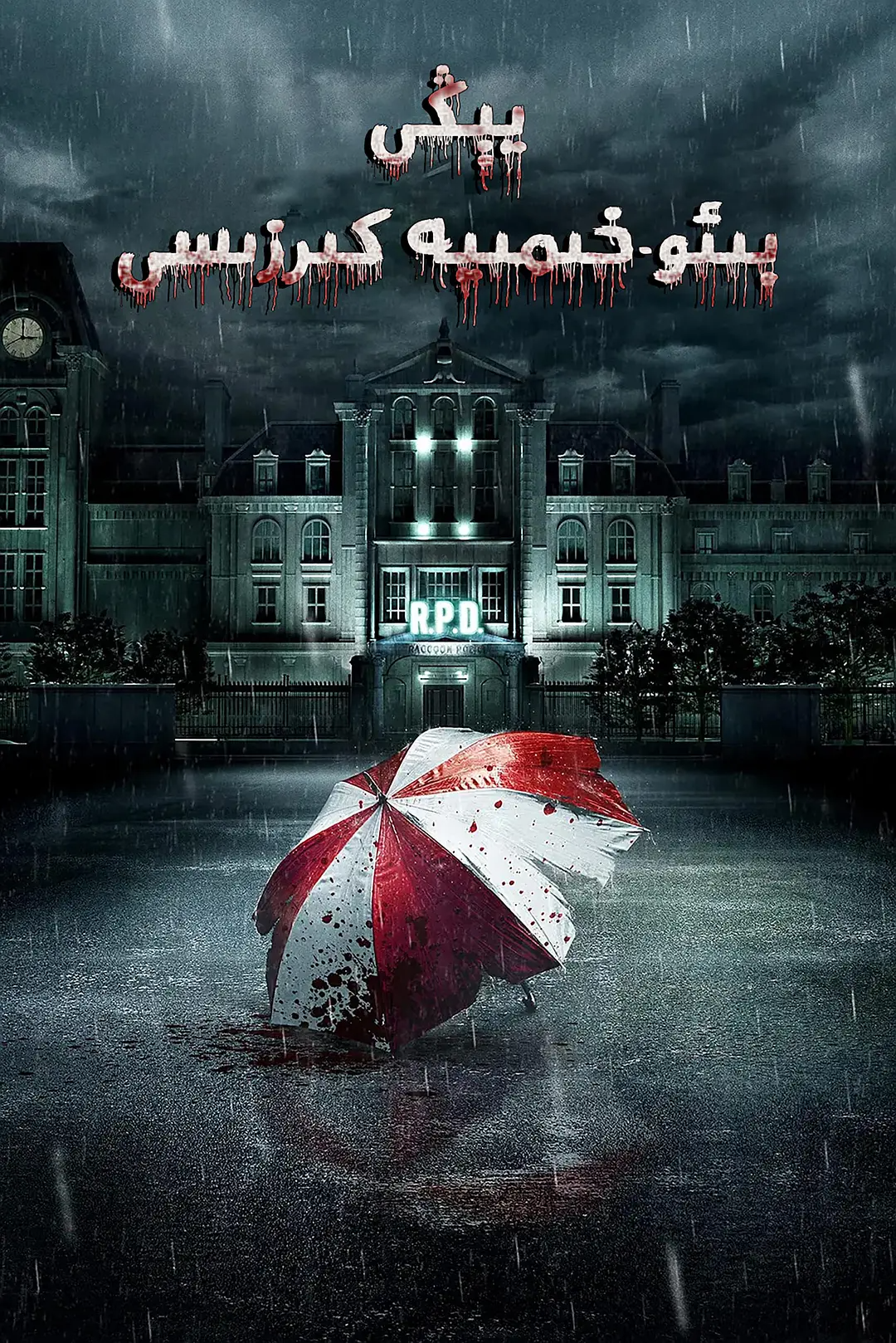 يېڭى بىئو خىمىيە كىرزىسى