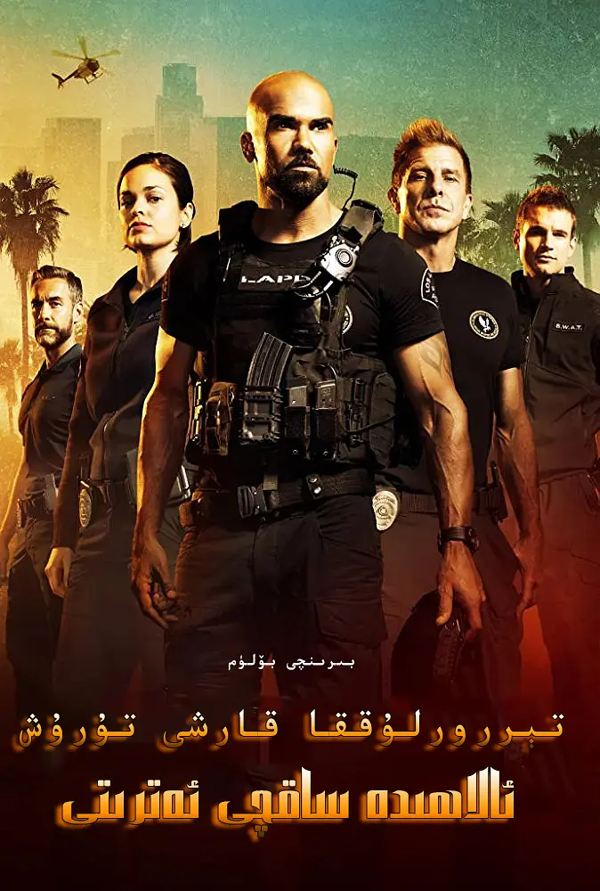 تېرورلۇققا قارشى ئەترەت 1- بۆلۈم