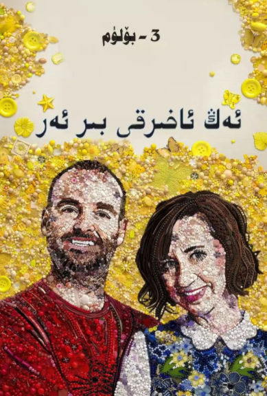 ئەڭ ئاخىرقى ئەر 3- بۆلۈم