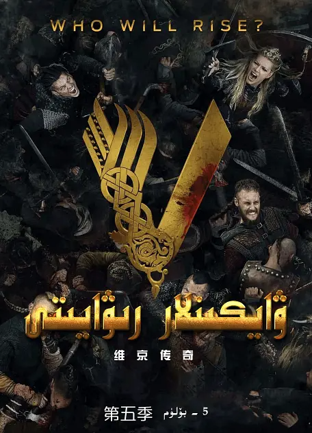 ۋىكىڭلار رىۋايىتى 5- بۆلۈم