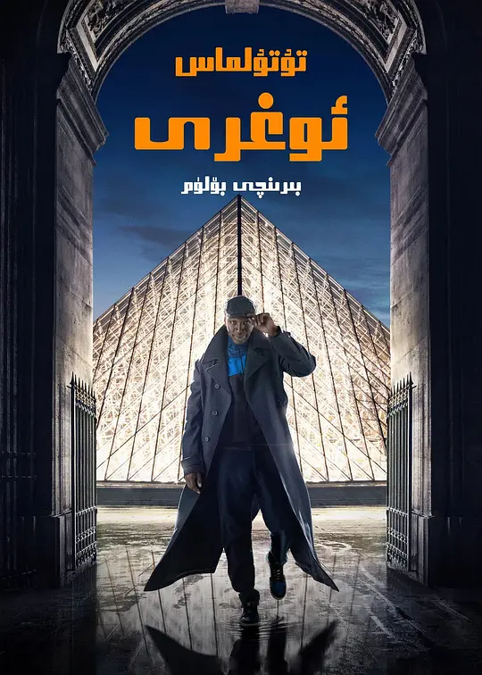 تۇتۇلماس ئوغرى 1- بۆلۈم