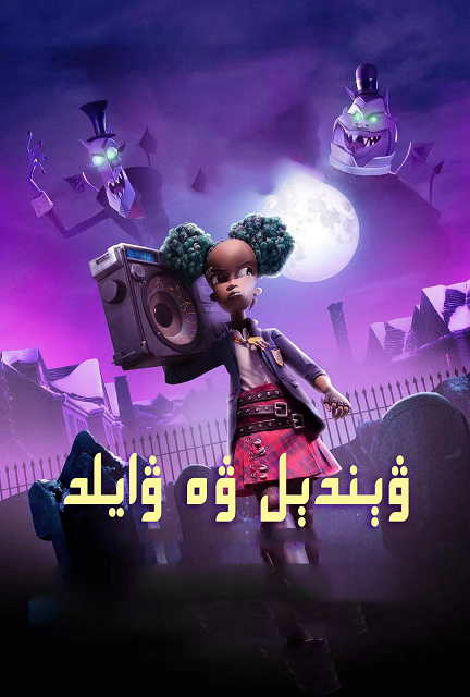 ۋېندىل ۋە ۋايلىد