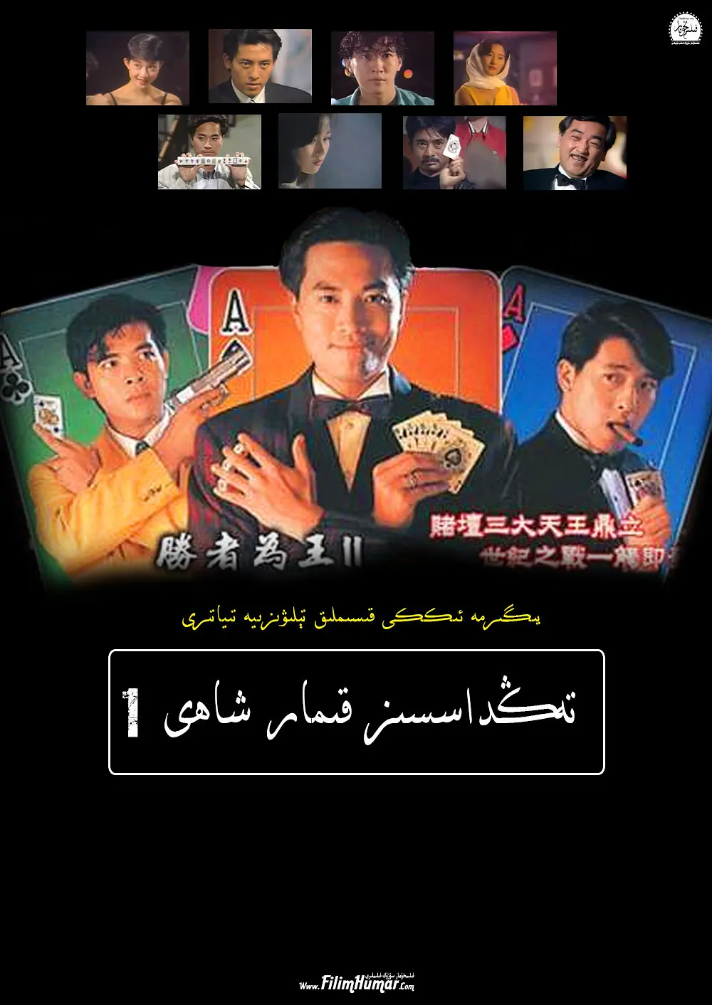 تەڭداشسىز قىمار شاھى 1