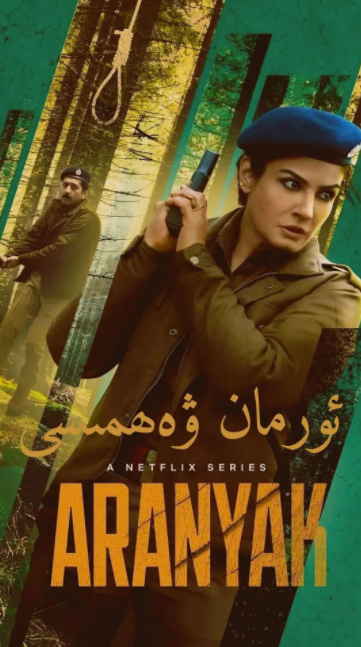 ئورمان ۋەھىمىسى