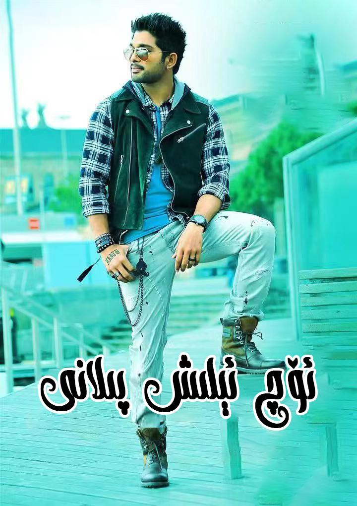 ئۆچ ئېلىش پىلانى