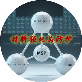 材料强化与防护