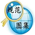 规范图集大全