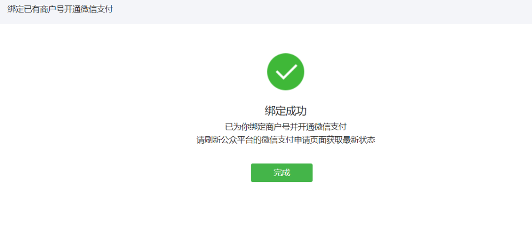 小程序开通微信支付提示绑定成功后,为什么刷新后仍是