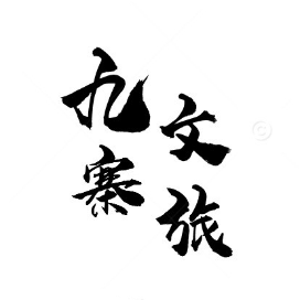 九寨文体旅