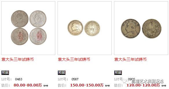 钱币珍品:大清银币曲须龙试铸币及袁大头三年试铸币