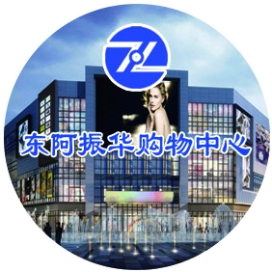 东阿振华购物中心