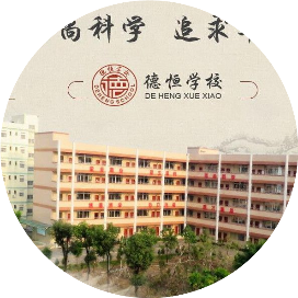 中山市民众德恒学校