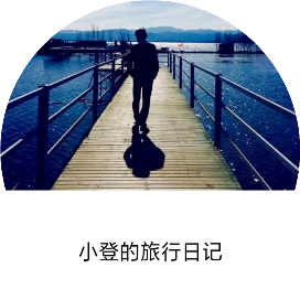 小登的旅行日记