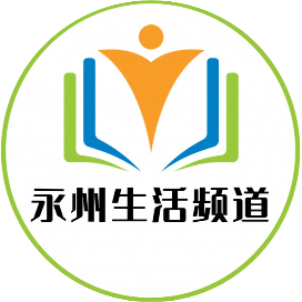 永州生活频道