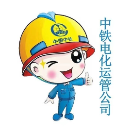 中铁电化运管公司