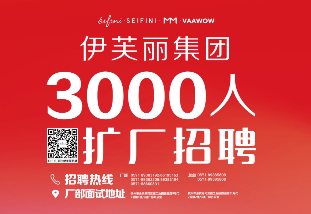 伊芙丽集团扩厂招聘3000人! 1 伊芙丽集团扩厂招聘3000人! 1