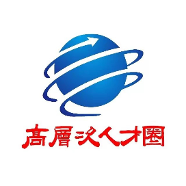 高层次人才圈