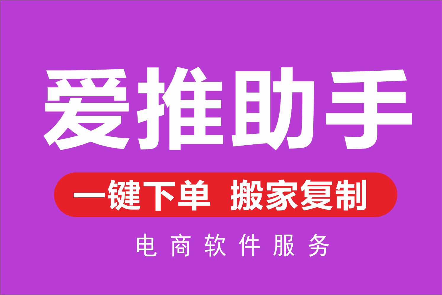 爱推助手【一键下单】【搬家复制】
