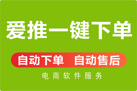 爱推一键下单