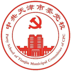 天津党校期刊部