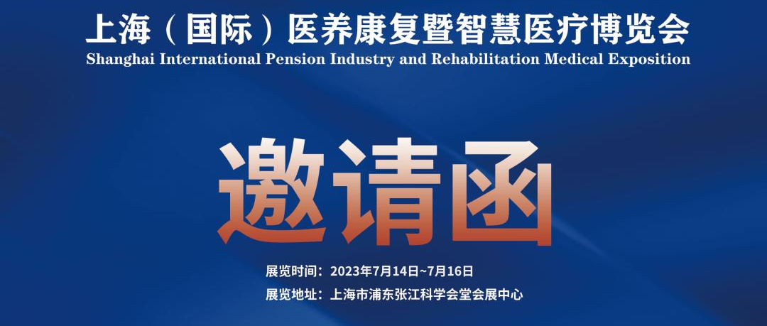 定档丨2023上海（国际）医养康复暨智慧医疗博览会，强势回归！