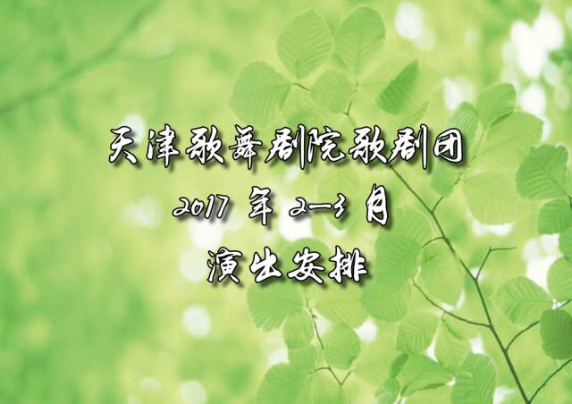 你有一张来自春天的明信片 天津歌舞剧院歌剧团2-3月演出安排