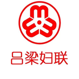 吕梁市妇女联合会