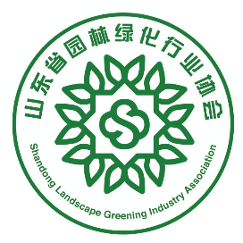 山东省园林绿化行业协会