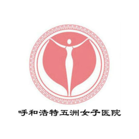 呼和浩特市五洲医院