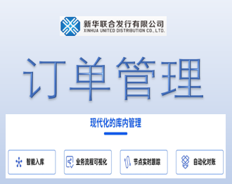 新华联合发行发货管理