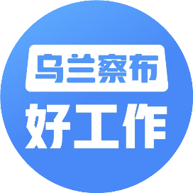 乌兰察布好工作