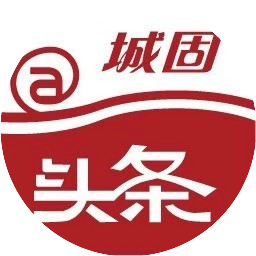 艾特闹城固头条