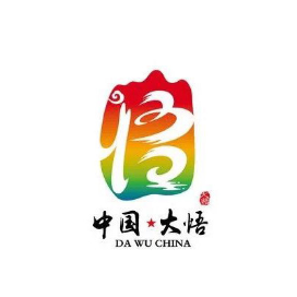 大悟文旅
