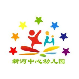 平度市新河镇新河中心幼儿园