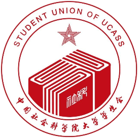 中国社科大学生会