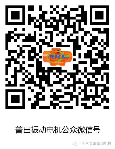 普田振動(dòng)電機(jī)0755-27248536.png
