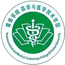 莆田学院药学与医学技术学院