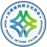 河南省网络文化协会
