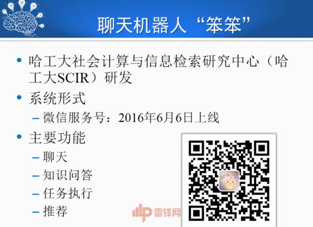 刘挺:人机对话技术的进展