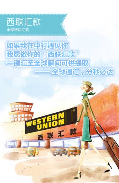 西联汇款官网_西联汇款app跨境汇款_西联汇款在线收款