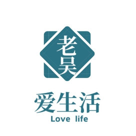 老吴爱生活