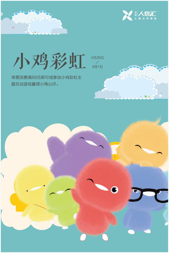 参加小鸡彩虹主题互动游戏,赢得小鸡公仔
