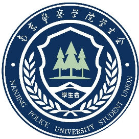 南京警察学院学生会