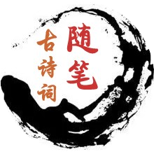 古诗词随笔