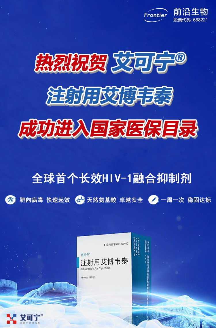 证书并获批上市,2018年10月,艾博韦泰被纳入由中华医学会感染病学分会