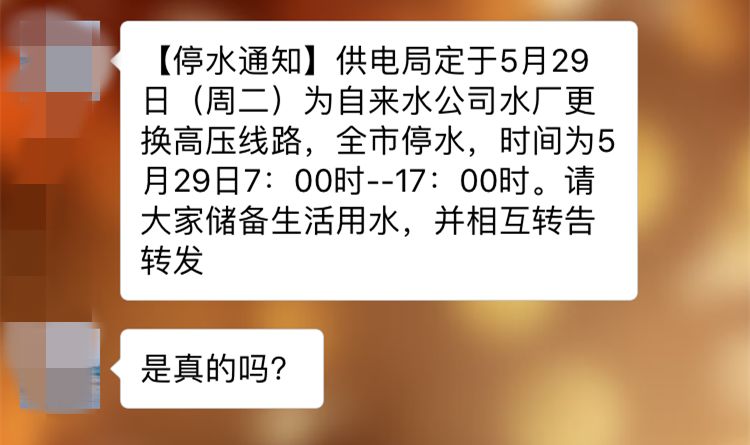 朋友圈传"5月29日全市将停水"?真相原来是这样的