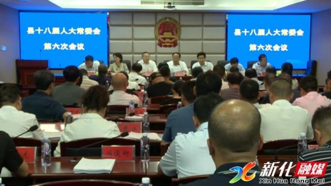 新化县十八届人大常委会第六次会议召开 娄底市人大常委会