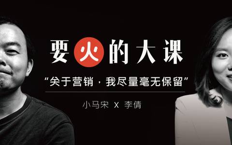 小马宋*李倩:关于营销,我尽量毫无保留