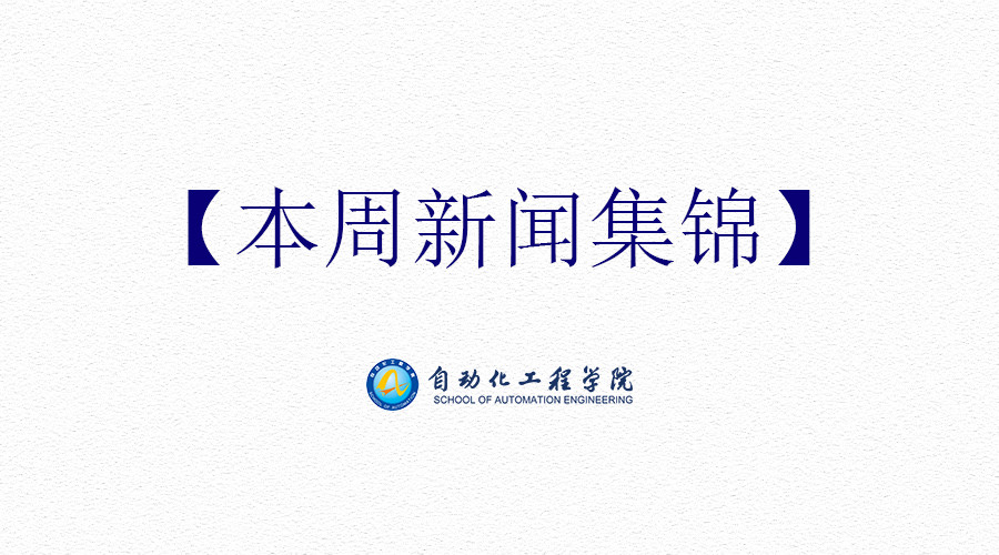 【本周新闻集锦】