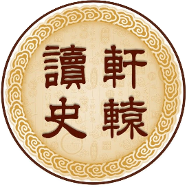 轩辕读史君